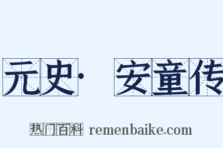 元史·安童传是什么意思的图片